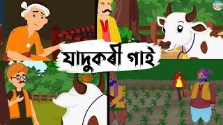 Assamese Story - যাদুকৰী গাই || Jadukori Gaay || Assamese Cartoon Story || Moral Stories Assamese