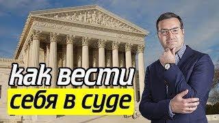 Как вести себя в суде? Не допускайте эту ошибку