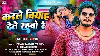 #Video करले बियाह देते रहबो रे #Prabhakar Yadav ||Anjali Bharti का दर्दभरा #Karle Biyah Det Rahbo Re