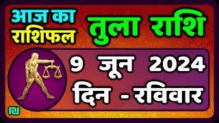 तुला  राशि 9  जून  2024 |  Tula Rashi 9  June 2024 | Tula Rashi Aaj Ka Tula Rashifal