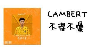 Lambert - 不得不愛 （高音質完整版 +歌詞）【抖音】翻唱 潘瑋柏