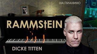 Rammstein - Dicke Titten - На пианино (piano cover)