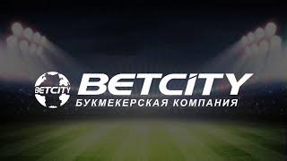 Букмекерская контора BetCity.Обзор букмекерской конторы.Порезали максимум.Как заработать в БК