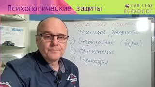 Сам себе психолог. Психологические защиты. Отрицание, вытеснение, проекция и др.