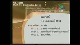 แจ้งผังรายการ ช่อง ไทย PBS วันศุกร์ที่ 15 กุมภาพันธ์ 2551