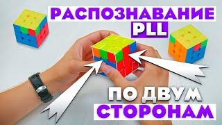 Распознавание формул PLL по ДВУМ СТОРОНАМ | УСКОРЕНИЕ СБОРКИ | Метод Фридрих для кубика 3х3