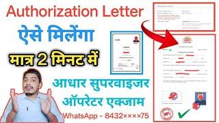 Authorisation Letter कैसे लें | NSEIT EXAM | Aadhar Supervisor/Opretor Exam | authorisation letter 