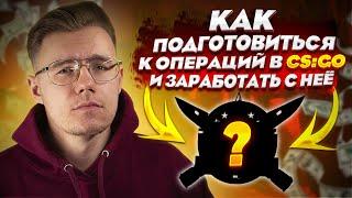 КАК ПОДГОТОВИТЬСЯ И ЗАРАБОТАТЬ С НОВОЙ ОПЕРАЦИИ В КС ГО? ЧТО БУДЕТ С РЫНКОМ CS:GO В МОМЕНТ ОПЕРАЦИИ?