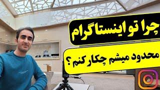 چرا تو اینستاگرام محدود میشم ؟ | برای رفع محدودیت تعامل چکار کنم ؟  | مشکل اینستاگرام  8