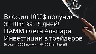 Вложил 1000$ получил 39.105$ за 15 дней! ПАММ счета Альпари, Инвестиции в трейдеров