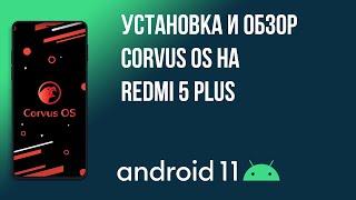 Установка классной, стабильной прошивки Android 11 с кучей кастомизации, Corvus OS на Redmi 5 PLUS