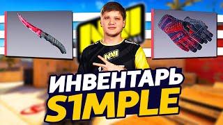 СКОЛЬКО СТОИТ ИНВЕНТАРЬ S1MPLE В CS:GO - ЛЕГЕНДАРНЫЙ ИНВЕНТАРЬ SIMPLE С РЕДКИМИ СКИНАМИ В КС ГО