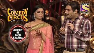 जब Kapil मिला Savita Bhabhi से | Comedy Circus | Journey Of Kapil Sharma