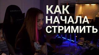 Акулич про то как начала стримить | Как начать новичку?!