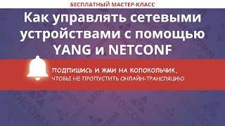 Как управлять сетевыми устройствами с помощью YANG и NETCONF