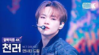 [얼빡직캠 4K] 엔시티 드림 천러 'Smoothie' (NCT DREAM CHENLE Facecam) @뮤직뱅크(Music Bank) 240329