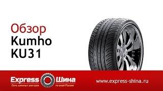 Видеообзор летней шины Kumho KU31 от Express-Шины