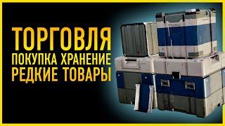 ТОРГОВЛЯ РЕДКИЕ ТОВАРЫ ПОКУПКА ПРОДАЖА ХРАНЕНИЕ