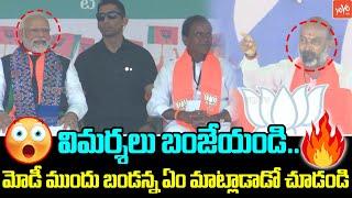 విమర్శలు బంజేయండి..Bandi Sanjay Heart Touching Speech in PM Modi Karimnagar Public Meeting | YOYO TV