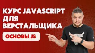 Презентация курса JavaScript для верстальщика, основы JS