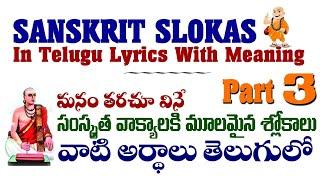 Sanskrit slokas in Telugu with meaning || Sanskrit slokas in Telugu lyrics || Part 3# ||