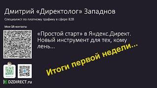 Простой старт в Яндекс Директ 2 выпуск Дмитрий Западнов