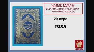 ЫЙЫК КУРАН маанилеринин кыргызча котормосу: 20. ТОХА сүрөсү