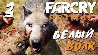 Прохождение Far Cry Primal — Часть 3: БЕЛЫЙ ВОЛК