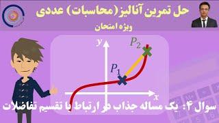 حل تمرین آنالیز محاسبات عددی تمرین ۴: یک مساله جذاب در ارتباط با تقسیم تفاضلات