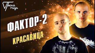 Фактор-2 - Красавица | Песня года 2005