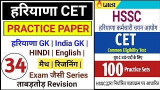 Haryana CET Practice Paper in Hindi | Test series for CET Exam | Hssc CET Practice Set |CET question