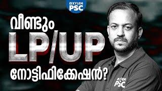 വീണ്ടും LP/UP നോട്ടിഫിക്കേഷൻ? | Xylem PSC