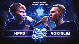 РВАТЬ НА БИТАХ 2 - HPPD VS VOKINLIM (ЧЕТВЕРТЬФИНАЛ ОДИНОЧНОЙ ТУРНИРКИ)