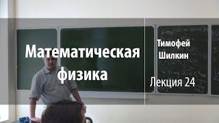 Лекция 24 | Математическая физика | Тимофей Шилкин | Лекториум