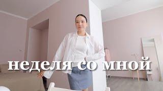 Неделя со мной | Мои будни, импульсивные покупки и неловкие моменты, готовлю летний завтрак, пилатес