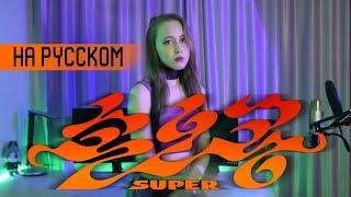 SEVENTEEN (세븐틴) - ‘Super (손오공)’ RUS COVER | НА РУССКОМ [ by sailarinomay ]