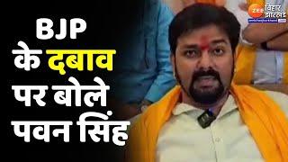 Pawan Singh On BJP: बीजेपी के दबाव पर बोले Karakat Lok Sabha Seat से निर्दलीय प्रत्याशी पवन सिंह