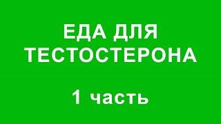 Супер ЕДА для Эрекции и ТЕСТОСТЕРОНА: 19 продуктов, повышающих тестостерон.