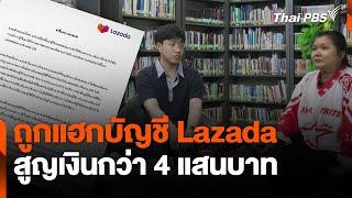 ถูกแฮกบัญชี Lazada สูญเงินกว่า 4 แสนบาท | สถานีเตือนภัยออนไลน์ | 19 ธ.ค. 67