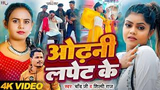 #Video | ओढ़नी लपेट के | #Chand Jee , #Shilpi Raj | #vannudgreat , Nitin | Bhojpuri Song 2025