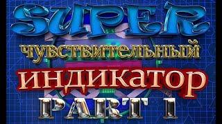 Самые супер чувствительные индикаторы 5 поколения. Для фиксации вихревой энергии. Часть 1.