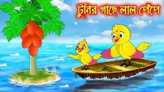 টুনির গাছে লাল পেপে | Tunir Gache Lal Pepe | Buddhimoti Tuni | Bangla Cartoon | Thakurmar Jhuli