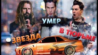 Что Стало С Группами Из Легендарного NFS Underground?