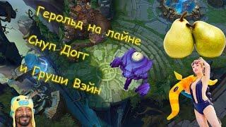 Герольд на лайне, Снупп Догг и Груши Вэйн #10 - League of Legends