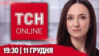 НАЖИВО ТСН 19:30! Новини 11 грудня. РАКЕТИ НА ДНІПРО і зросла КІЛЬКІСТЬ ЗАГИБЛИХ У ЗАПОРІЖЖІ