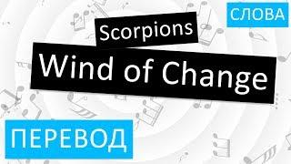 Scorpions - Wind of Change Перевод песни на русский Текст Слова