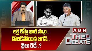 లక్ష కోట్ల భారీ స్కాం.. జైలు రెడీ..? ABN Venkata Krishna Strong Reaction On YS Jagan Big Scam || ABN