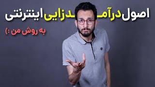 قواعد رشد و درآمدزایی در اینترنت