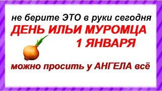 ДЕНЬ ИЛЬИ 1 января. ОТ ЭТОГО зависит ваша жизнь. НЕ выносите МУСОР. ПРИМЕТЫ