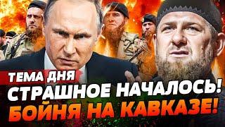 СРОЧНО! ВОЙНА В ДАГЕСТАНЕ!? ЧЕЧЕНЦЫ ВСТАЛИ ЗА УКРАИНУ! ПЕРВЫЕ ЖЕРТВЫ! ХАОС В МАХАЧКАЛЕ! | ТЕМА ДНЯ